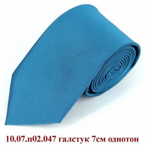 10.07.п02.047 галстук 7см однотон