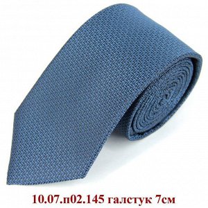 10.07.п02.145 галстук 7см