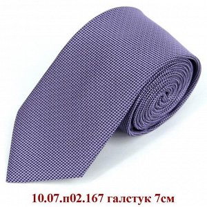 10.07.п02.167 галстук 7см