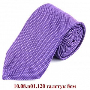 10.08.п01.120 галстук 8см