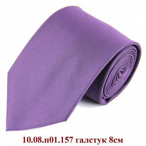 10.08.п01.157 галстук 8см