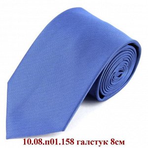 10.08.п01.158 галстук 8см