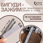 Бигуди-зажим для чёлки, d = 2 см, 8,2 см, цвет серый