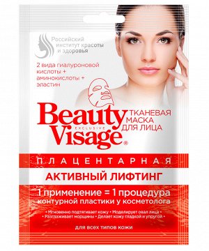 Маска для лица Beauty Visage 25мл Активный лифтинг плацентарная тканевая