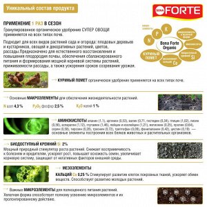 Bona Forte Органическое удобрение СУПЕР Овощи, пак. 2 кг