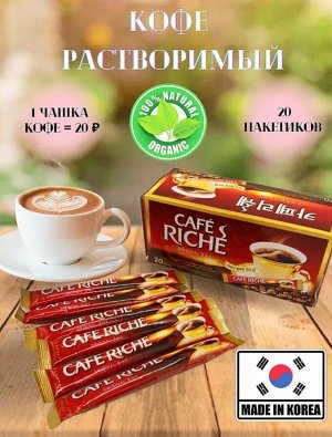 Кофе Riche Original - Каферише, 3 в 1, Корея, 20шт. х 12гр