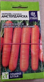 Морковь Амстердамская