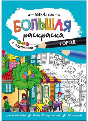 Геодом Большая раскраска с заданиями Город