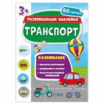 Книжка с наклейками. Серия &quot;Развивающие наклейки&quot;. Транспорт. 21*28,5 см. ГЕОДОМ