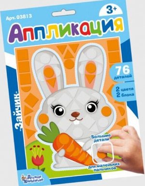 Набор для творчества. Аппликация "Зайчик" (фигурные блоки)