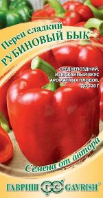 Семена Перец Рубиновый бык 0,2 г. Авторские Гавриш