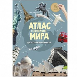 Атлас МИРА с наклейками. Достопримечательности.