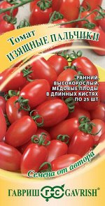 Семена Томат Изящные пальчики  Авторские 0,1г Гавриш