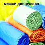 Мешки для мусора большой выбор демократичная цена