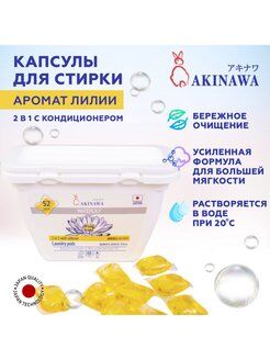 Гель-капсулы для стирки AKINAWA 2 в1 с кондиционером- ополаскивателем с ароматом водяной лилии, 52 шт.