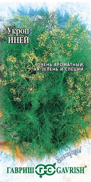 Укроп Иней  2,0 г серия Заморозь!