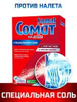 Cредство для посудомоечной машины Специальная соль Somat, дополнительное средство для посудомойки, 1,5 кг