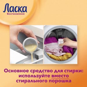 ЛАСКА Гель для стирки Уход и восстановление жидкое /1000