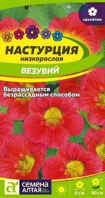 Цветы Настурция Везувий низкорослая/Сем Алт/цп 0,5 гр.