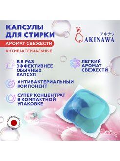 AKINAWA Гель-капсулы для стирки антибактериальные с ароматом свежести, 52 шт.