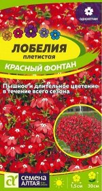 Цветы Лобелия Красный Фонтан плетист./Сем Алт/цп 0,02 гр.