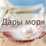 Дары моря