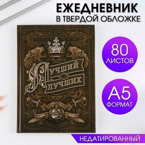 Ежедневник А5, 80 листов в твердой обложке «Лучший из лучших»