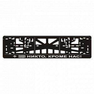 Рамка для автомобильного номера "ВДВ (Никто, кроме нас!)-2"