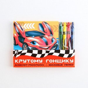 Подарочный набор: блокнот-раскраска и восковые мелки "Крутому гонщику"