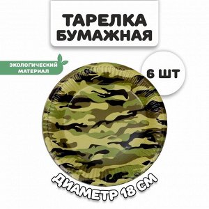 Тарелка бумажная «Камуфляж», в наборе 6 штук