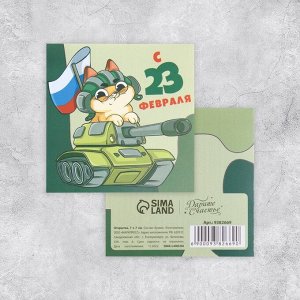 Открытка-мини «С 23 февраля!», кот в танке, 7 ? 7см