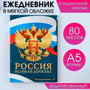 Ежедневник А5, 80 л,  в подарочной коробке "Россия"