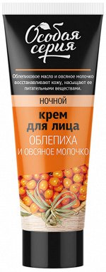ОСОБАЯ СЕРИЯ Крем д/лица 75мл ночной Облепиха и Овсяное молочко