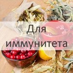 Для иммунитета