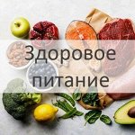 Здоровое питание