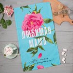 Полотенце кухонное «Любимая мама» — забота в каждом стежке! 💖