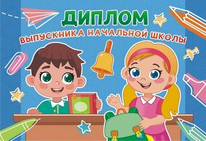 Складной диплом выпускника начальной школы