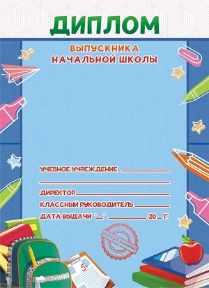 Складной диплом выпускника начальной школы