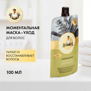 Рецепты бабушки Агафьи  Банька Агафьи Маска для волос моментальная, 100 мл