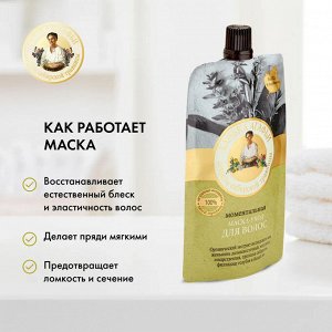 Рецепты бабушки Агафьи  Банька Агафьи Маска для волос моментальная, 100 мл