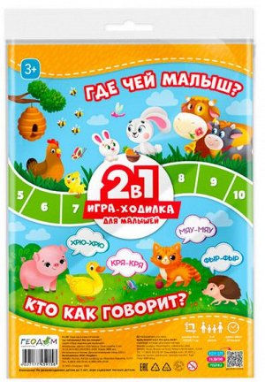 Игра-ходилка с фишками для малышей 2в1. Где чей малыш+Кто как говорит. 42х29,7 см. ГЕОДОМ