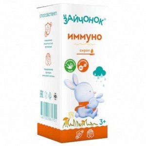 Зайчонок Иммуно сироп для детей с 3 лет Здравландия фл. 100мл (БАД), ООО КоролевФарм