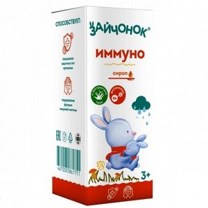Зайчонок Иммуно сироп для детей с 3 лет Здравландия фл. 100мл (БАД), ООО КоролевФарм