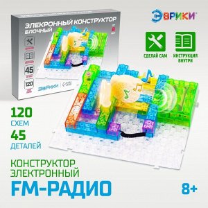 Конструктор блочный-электронный «FM-радио», 120 схем, 45 деталей