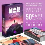 Метафорические ассоциативные карты «Аффирмации», 50 карт (7х12 см), 16+