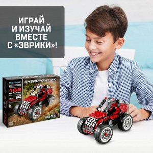 Электронный конструктор 2 в 1 «Внедорожник», 186 деталей