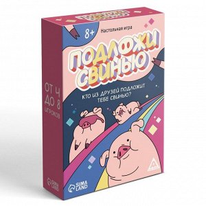 Настольная игра «Подложи свинью», 83 карты, 8+