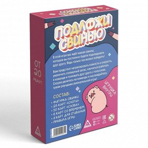 Настольная игра «Подложи свинью», 83 карты, 8+