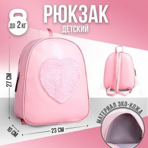 Рюкзак из искусственной кожи «Сердце», нашивка плюш, 27 х 23 х 10 см