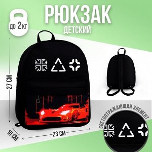 Рюкзак текстильный c карманом «Машинка», светоотр. элементы, 27 х 23 х 10 см